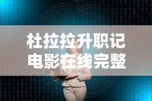 杜拉拉升职记电影在线完整版观看  第1张