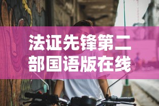 法证先锋第二部国语版在线观看  第1张