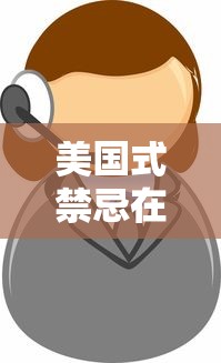 美国式禁忌在线观看免费0  第1张
