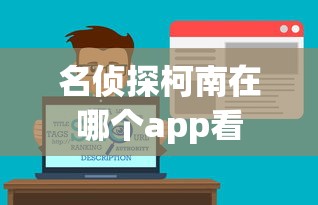 名侦探柯南在哪个app看  第1张