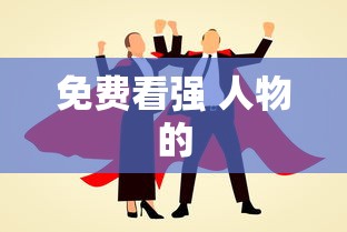 免费看强 人物的  第1张