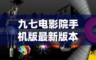 九七电影院手机版最新版本更新  第1张