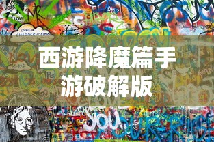 西游降魔篇手游破解版  第1张
