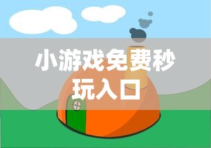 小游戏免费秒玩入口  第1张
