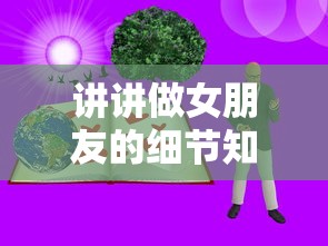 讲讲做女朋友的细节知乎  第1张