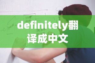 definitely翻译成中文  第1张