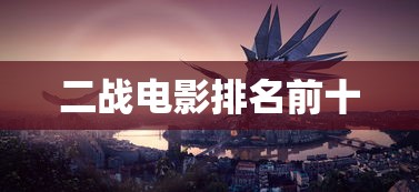 二战电影排名前十  第1张