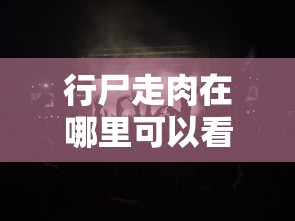 行尸走肉在哪里可以看全集  第1张