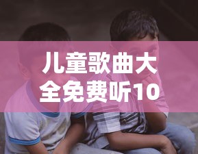 儿童歌曲大全免费听100首  第1张