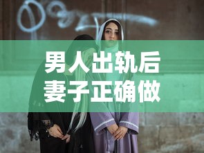 男人出轨后妻子正确做法  第1张