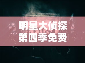 明星大侦探第四季免费观看完整版高清  第1张