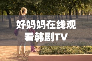 好妈妈在线观看韩剧TV  第1张