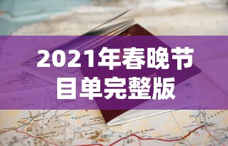 2021年春晚节目单完整版  第1张