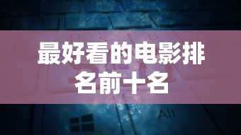 全民大乐斗武器排行  第1张