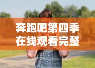 奔跑吧第四季在线观看完整版免费  第1张