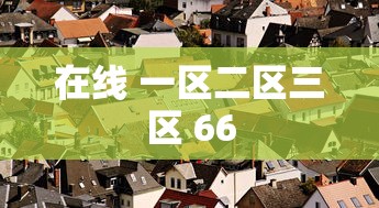 在线 一区二区三区 66  第1张