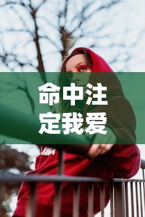 命中注定我爱你陈乔恩在线观看高清免费  第1张