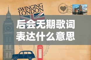 后会无期歌词表达什么意思  第1张