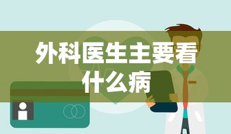 外科医生主要看什么病  第1张