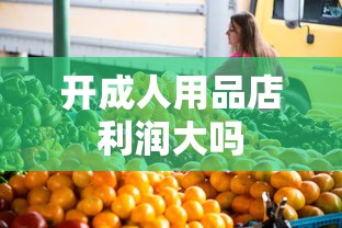 开成人用品店利润大吗  第1张