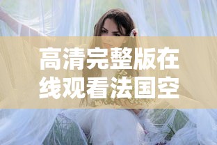 高清完整版在线观看法国空姐  第1张