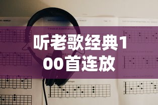 听老歌经典100首连放  第1张