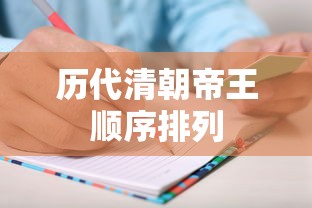历代清朝帝王顺序排列  第1张