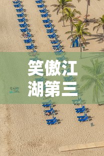 笑傲江湖第三季免费观看完整版  第1张
