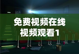 免费视频在线视频观看1  第1张