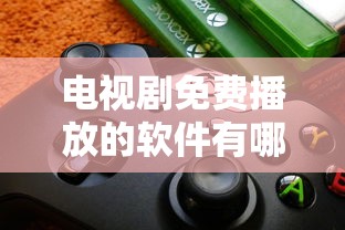 电视剧免费播放的软件有哪些  第1张