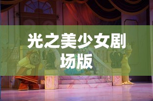 光之美少女剧场版  第1张