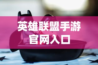 英雄联盟手游官网入口  第1张