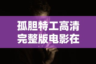孤胆特工高清完整版电影在线观看  第1张