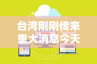 台湾刚刚传来重大消息今天  第1张
