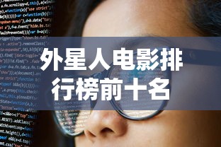外星人电影排行榜前十名  第1张