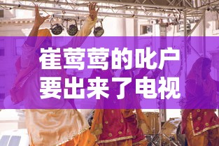 崔莺莺的叱户要出来了电视剧完整版  第1张