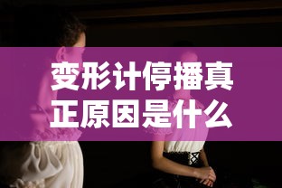 变形计停播真正原因是什么  第1张