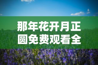 那年花开月正圆免费观看全集  第1张
