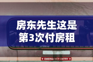 房东先生这是第3次付房租了全集  第1张