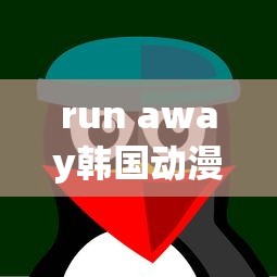 run away韩国动漫全集免费下载  第1张