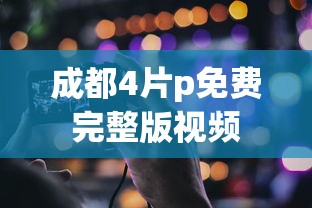 成都4片p免费完整版视频  第1张