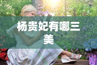 杨贵妃有哪三美  第1张