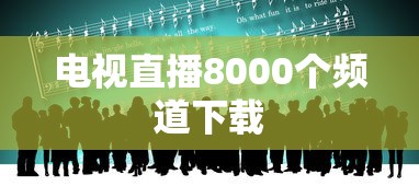 电视直播8000个频道下载  第1张