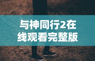 与神同行2在线观看完整版  第1张
