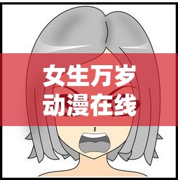 女生万岁动漫在线观看  第1张