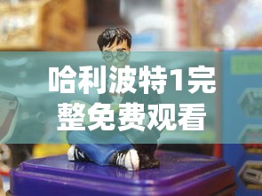 哈利波特1完整免费观看国语版  第1张