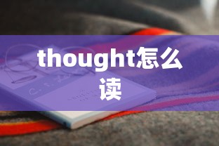 thought怎么读  第1张