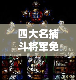 四大名捕斗将军免费观看完整版  第1张