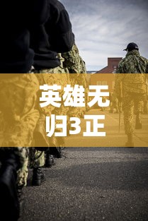 英雄无归3正片免费播放普通话  第1张