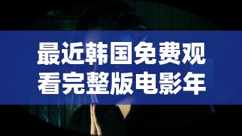 最近韩国免费观看完整版电影年轻的姐夫  第1张